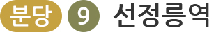 분당선 9호선 선정릉역